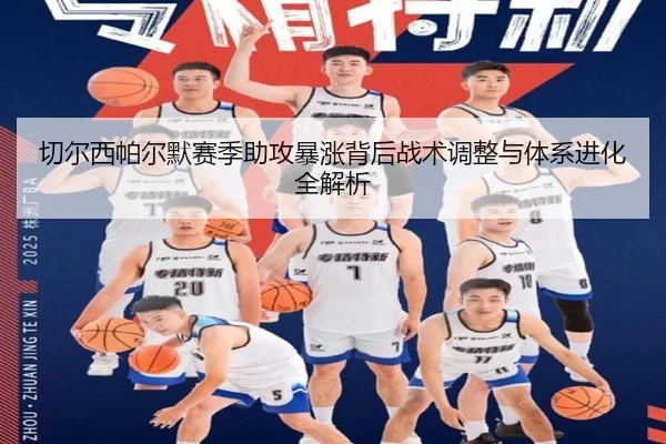 切尔西帕尔默赛季助攻暴涨背后战术调整与体系进化全解析