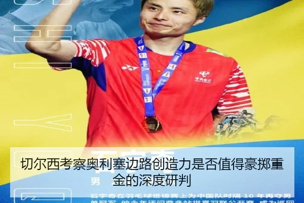 切尔西考察奥利塞边路创造力是否值得豪掷重金的深度研判