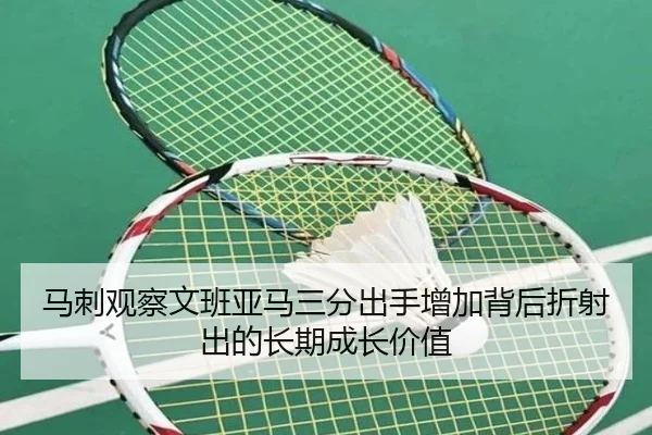 马刺观察文班亚马三分出手增加背后折射出的长期成长价值
